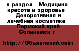  в раздел : Медицина, красота и здоровье » Декоративная и лечебная косметика . Пермский край,Соликамск г.